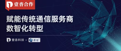 菲信携手壹沓科技 传统通信服务商插上数智化转型翅膀