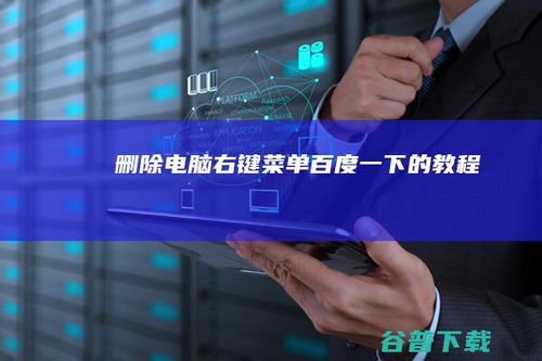 详解如何删除电脑右键菜单项 计算机信息技术咨询服务指南